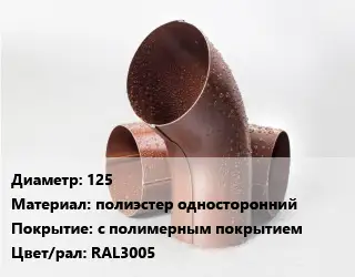 Колено водосточное 125 полиэстер односторонний с полимерным покрытием RAL3005